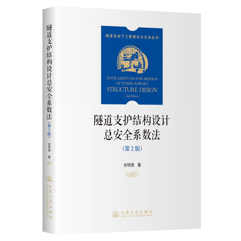 隧道支护结构设计总安全系数法(第2版)肖明清著 著9787114198960书籍\/杂志\/报纸/工业/农业技术/交通/运输