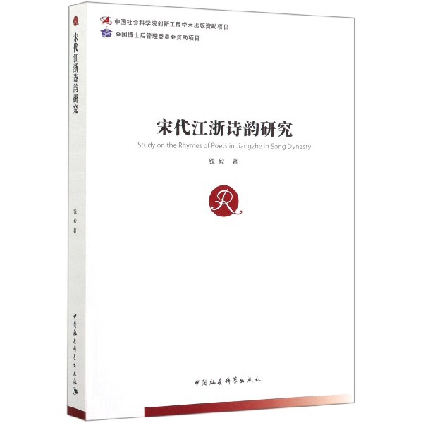 宋代江浙诗韵研究钱毅|责编:宋燕鹏9787520358057文学/文学理/学评论与研究