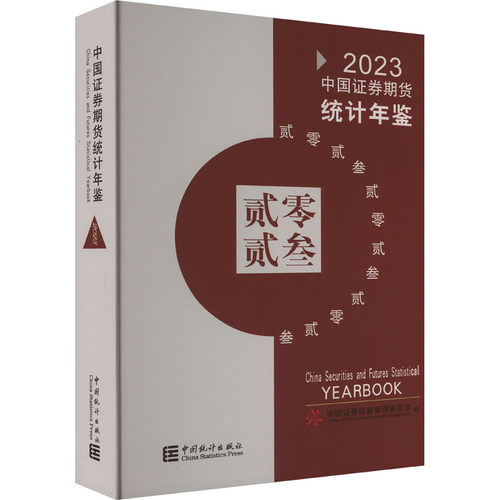 中国券期货统计年鉴 2023中国券监督管理委员会 编9787523003473书籍\/杂志\/报纸/经济/统计 审计