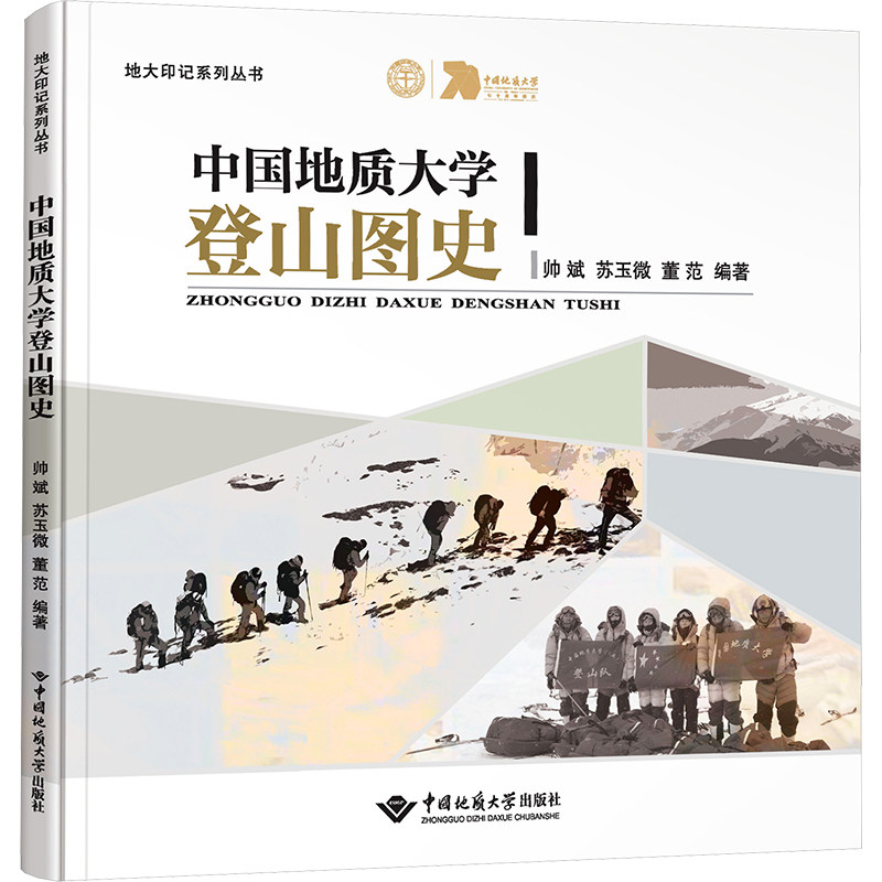 中国地质大学登山图史帅斌,苏玉微,董范 编9787562560760书籍\/杂志\/报纸/体育运动(新)