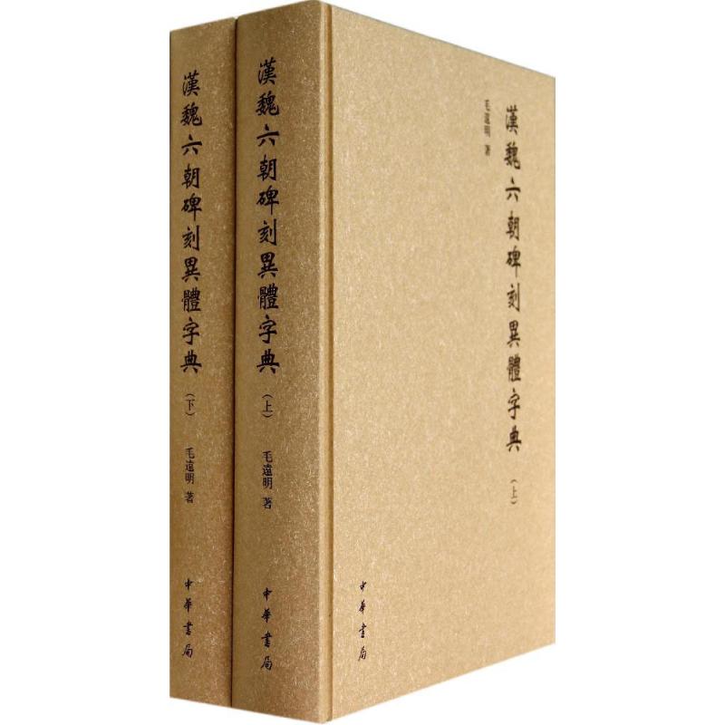 汉魏六朝碑刻异体字典毛远明 著9787101099454书籍\/杂志\/报纸//教材/教辅//教材/大学教材