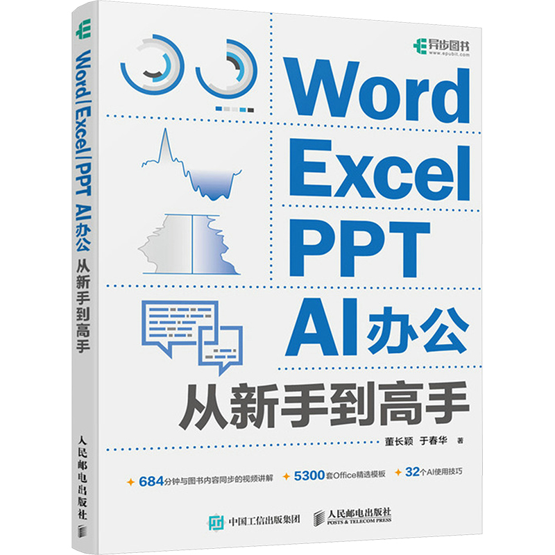 Word/Excel/PPT  AI办公从新手高董长颖,于春华 著9787115638045书籍\/杂志\/报纸/计算机/网络/操作系统（新）
