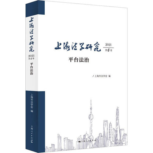 上海法学研究 2021 第6卷 平台法治上海市法学会9787208176133书籍\/杂志\/报纸/法律/民法