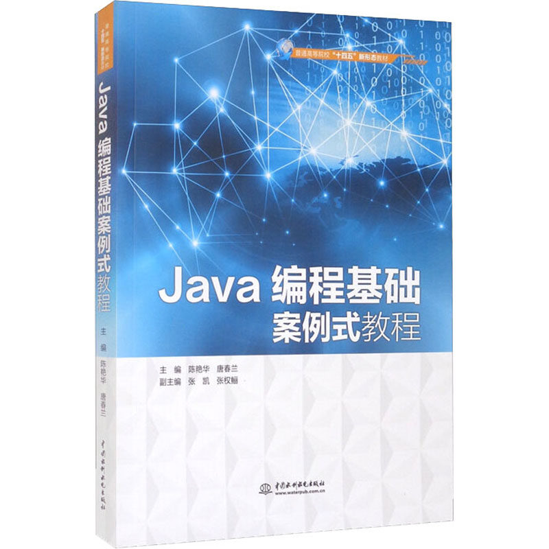 Java编程基础案例式教程陈艳华,唐春兰 编9787522602141书籍\/杂志\/报纸/计算机/网络/程序设计（新）
