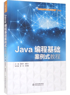 Java编程基础案例式教程陈艳华,唐春兰 编9787522602141书籍\/杂志\/报纸/计算机/网络/程序设计（新）
