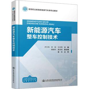 教辅 新能源汽车整车控制技术齐方伟;李刚;马书亮9787114189548书籍 教材 报纸 大学教材 杂志