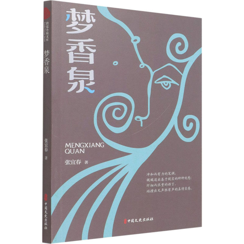 梦香泉张宜春9787520528078书籍\/杂志\/报纸/文学/文学,书籍/杂志/报纸,其它小说,淘宝优惠券,粉丝福利购,淘宝优惠卷