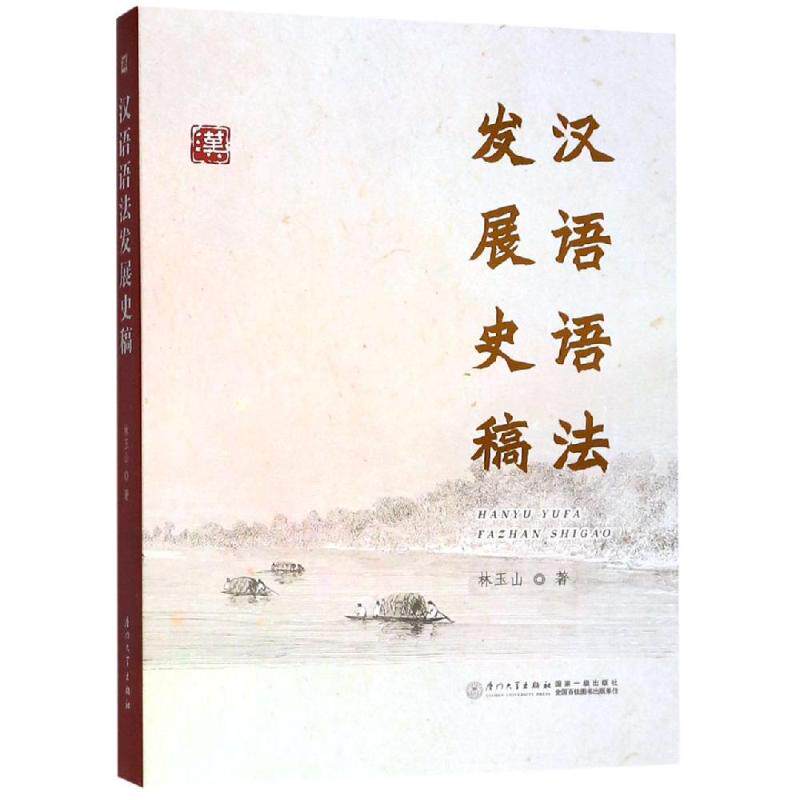 汉语语法发展史稿林玉山著9787561569351书籍\/杂志\/报纸//教材/教辅//考研（新）