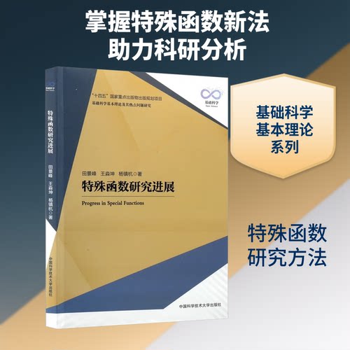 特殊函数研究进展田景峰,王淼坤,杨镇杭 著 著9787312064715书籍\/杂志\/报纸/自然科学/自然科学史/研究方法