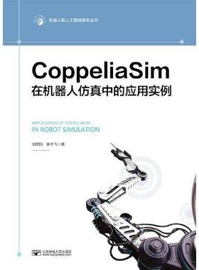 CoppeliaSim在机器人中的应用实例刘相权,秦宇飞 著9787563568208书籍\/杂志\/报纸//教材/教辅//教材/大学教材
