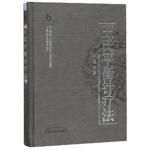 王氏平衡针疗法(新版)王文远9787513228763书籍\/杂志\/报纸/医学卫生/中医