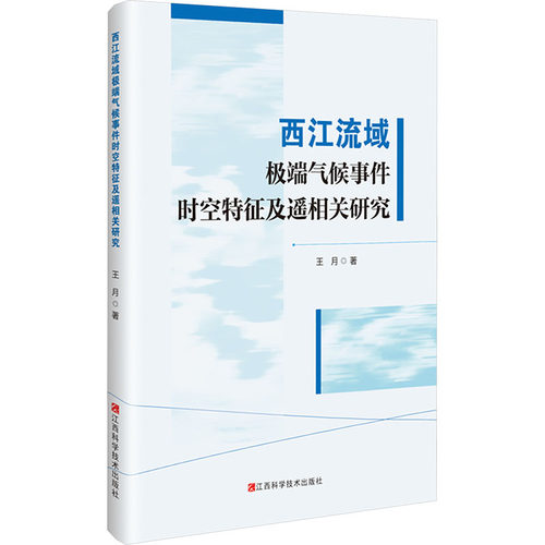 西江流域气候事件时空特征及遥相关研究王月 著9787539094410书籍\/杂志\/报纸/自然科学/自然科学史/研究方法