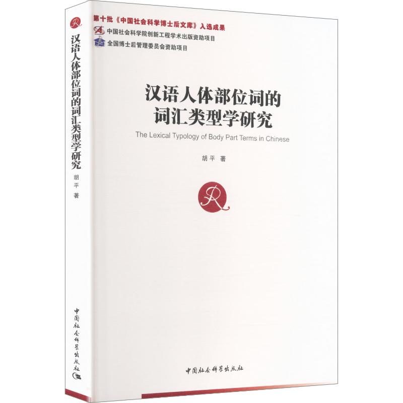 汉语人体部位词的词汇类型学研究胡平 著 编9787522765273书籍\/杂志\/报纸/外语/语言文字/实用英语/教材