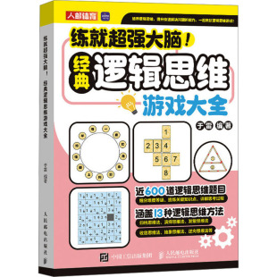 编9787115637857书籍 逻辑思维游戏大全于雷 杂志 报纸 伦理学 练就超强大脑 哲学和宗教 经典