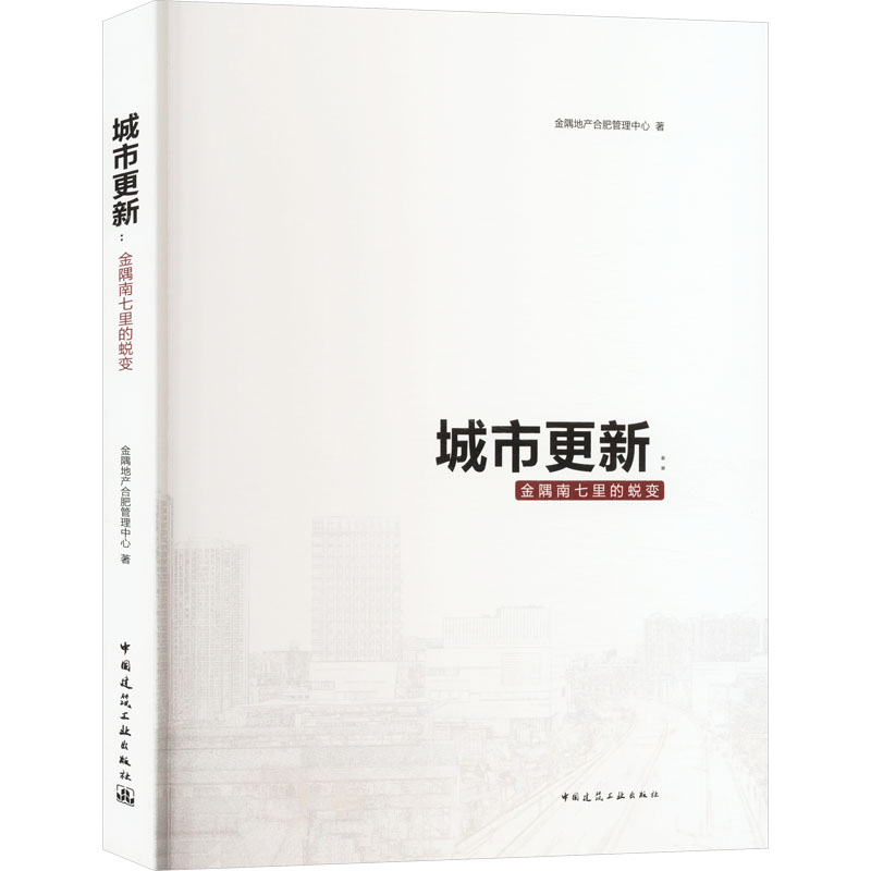城市更新:金隅南七里的蜕变金隅地产合肥管理中心9787112292363书籍\/杂志\/报纸/工业/农业技术/建筑/水利（新）