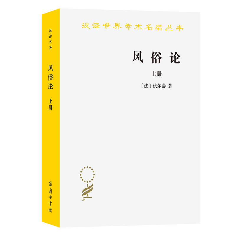 风俗论：论各民族的精神与风俗以及自曼至路易十三的历(册)[法]伏尔泰 著 著 梁守锵 译 译9787100027397
