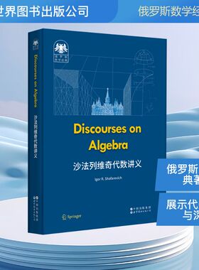 俄罗斯数学经典：沙法列维奇代数讲义(原版科技书）［俄］伊戈尔·沙法列维奇（IgorR.Shafarevich） 著9787523228555