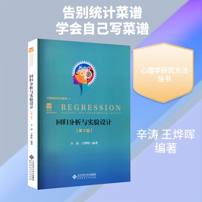 回归分析与实验设计第3版辛涛,王烨晖 编著 编9787303288663书籍\/杂志\/报纸//教材/教辅//教材/大学教材
