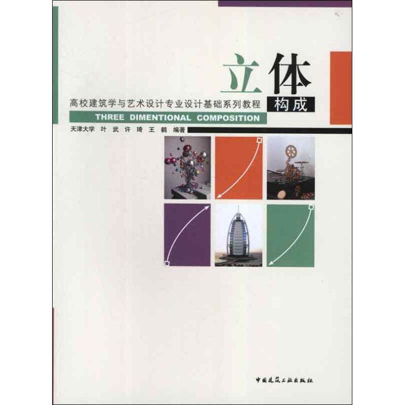 立体构成叶武 著作9787112145706书籍\/杂志\/报纸/工业/农业技术/建筑/水利（新）,书籍/杂志/报纸,建筑/水利（新）,淘宝优惠券,粉丝福利购,淘宝优惠卷