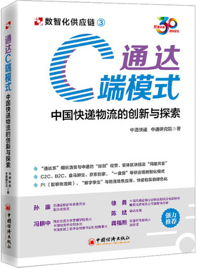 通达C端模式 中国快递物流的创新与探索中通快递,中通研究院9787513674492书籍\/杂志\/报纸/管理/供应链管理