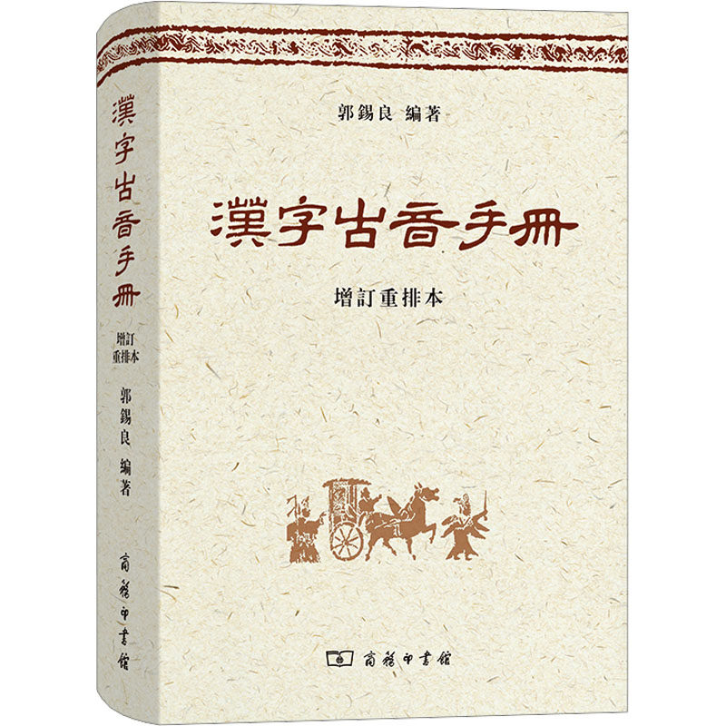 汉字古音手册 增订重排本郭锡良 编9787100065986书籍\/杂志\/报纸/外语/语言文字/实用英语/教材