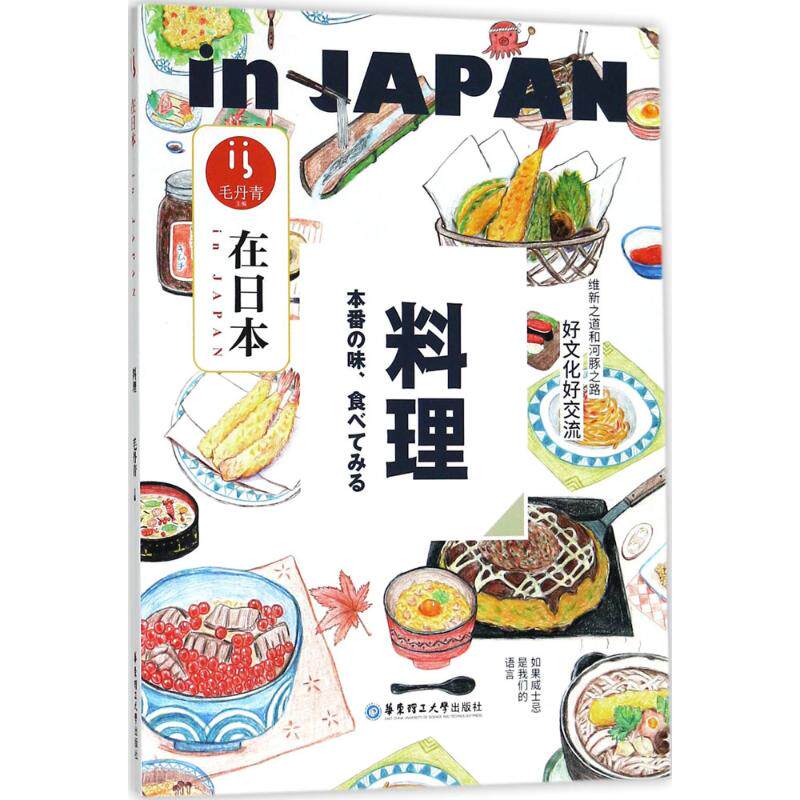 在日本毛丹青 主编9787562854456书籍\/杂志\/报纸/生活/菜谱
