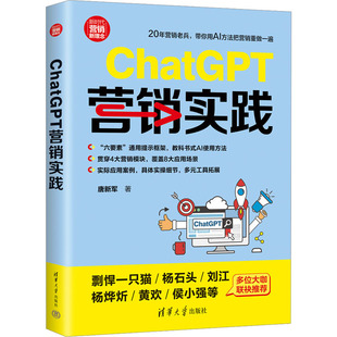 管理 ChatGPT营销实践唐新军 报纸 杂志 广告营销 著9787302664604书籍