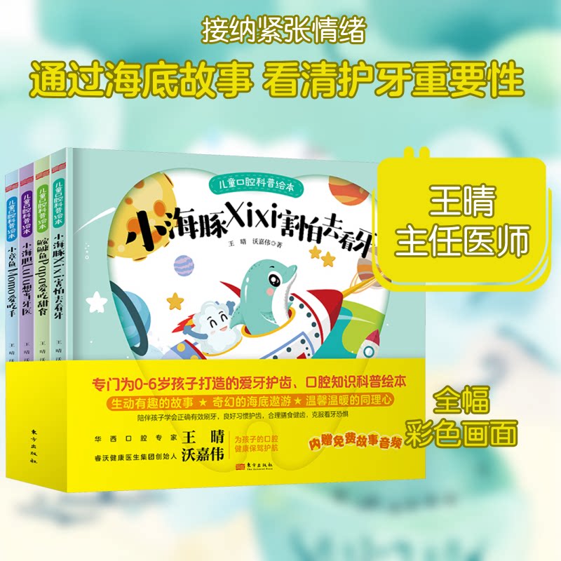 儿童口腔科普绘本(全4册)王晴,沃嘉伟 著9787520737647书籍\/杂志\/报纸/儿童读物/童书/绘本/图画书/少儿动漫书