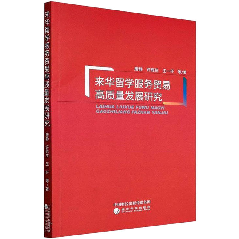 来华留学服务贸易高质量发展研究唐静 等9787521832297书籍\/杂志\/报纸//教材/教辅//等成教育
