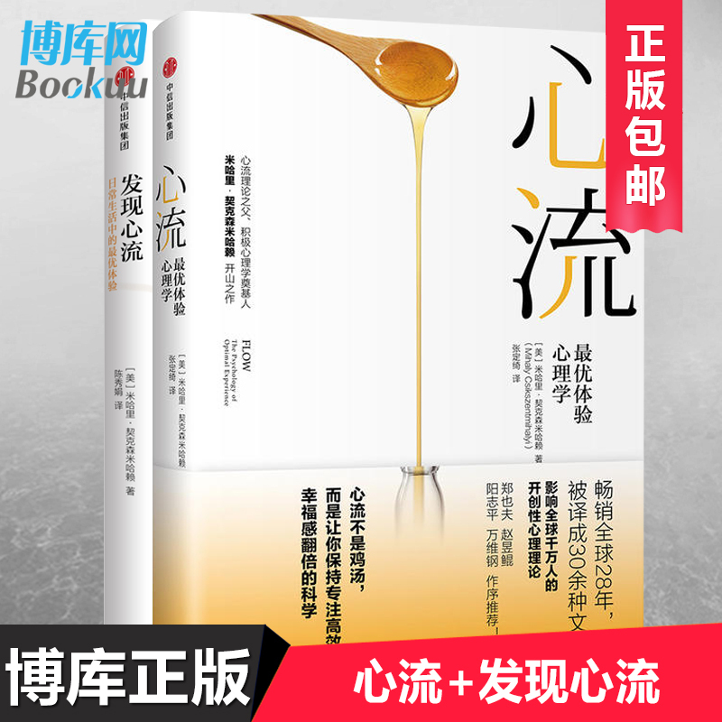 正版包邮 发现心流+心流 （共2册）米哈里契克森米哈赖 中信出版社 人际交往社会心理学与生活入门基础书籍 畅销书排行榜
