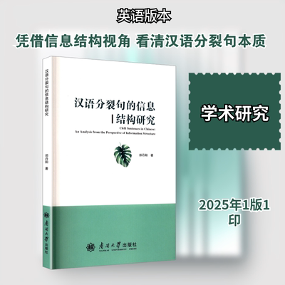 汉语分裂句的信息结构研究郑丹阳 著 著9787310065608书籍\/杂志\/报纸/外语/语言文字/实用英语/教材