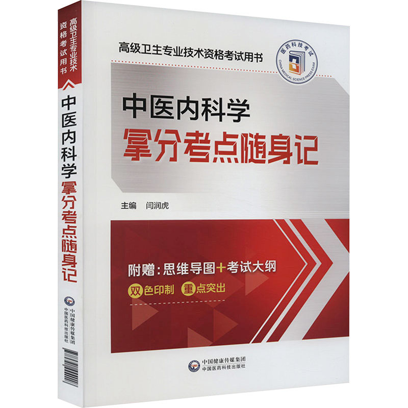 中医内科学拿分考点随身记闫润虎 编9787521444018书籍\/杂志\/报纸//教材/教辅//医药卫生类/卫生资格