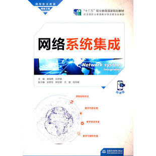 孙梦娜 唐继勇 主编9787517099741 高等职业教育网络工程课程群教材 网络系统集成