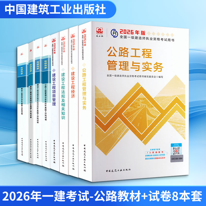 2026年一建-公路教材+试卷8本套全国一级建造师执业资格用书编写委员会 著等9787112319213