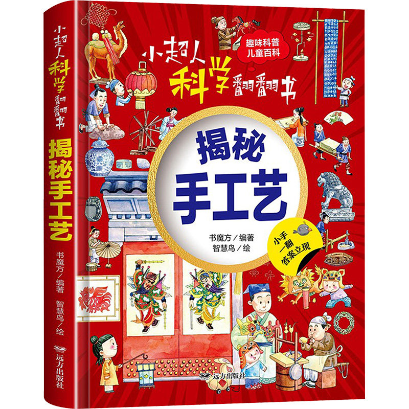 小超人科学翻翻书 揭秘手工艺书魔方 编著智慧鸟 绘9787555517825书籍\/杂志\/报纸/儿童读物/童书/启蒙认知书/黑白卡/识字卡