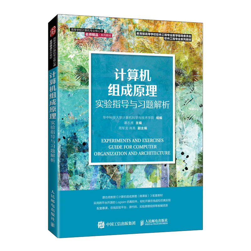 计算机组成原理实验指导与习题解析谭志虎9787115582720书籍\/杂志\/报纸/计算机/网络/计算机理论和方法（新）