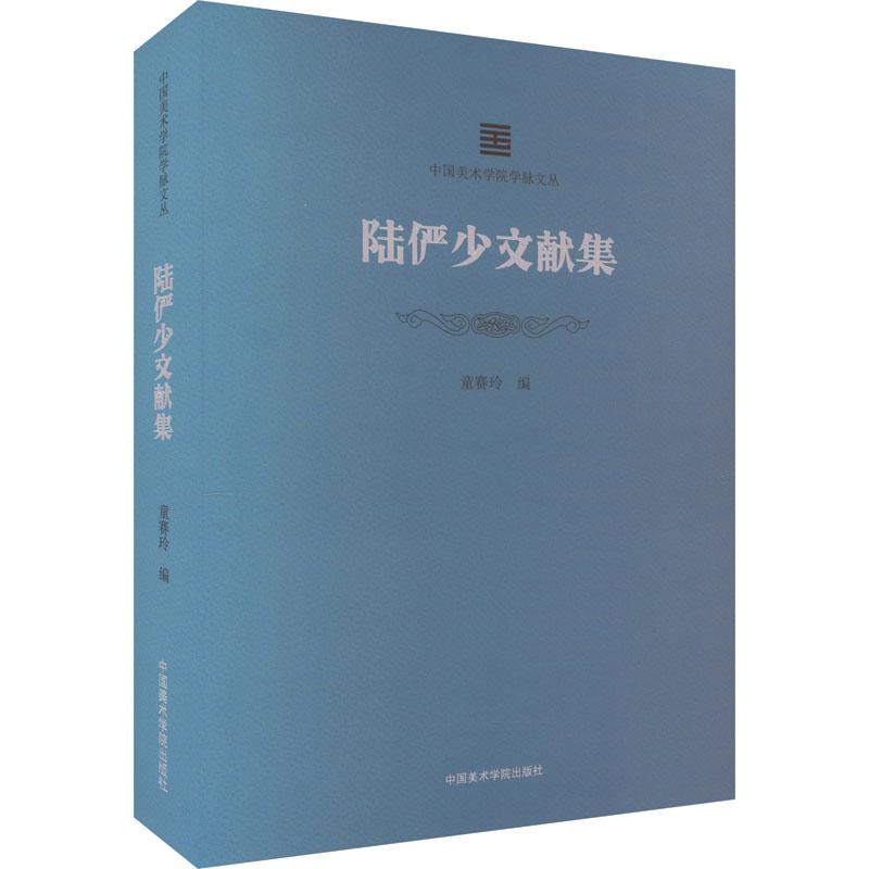 陆俨少文献集童赛玲 编9787550327481书籍\/杂志\/报纸/艺术/艺术理论（新）