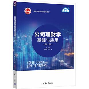 陈茵 刘大进 刘军 蓝茵 陈刚9787302654155 公司理财学基础与应用 林建秀 第2版