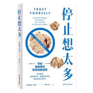 停止想太多：写给高敏者的职场突破指南【美】梅洛迪•怀尔丁9787516833421书籍\/杂志\/报纸/社会科学/心理学
