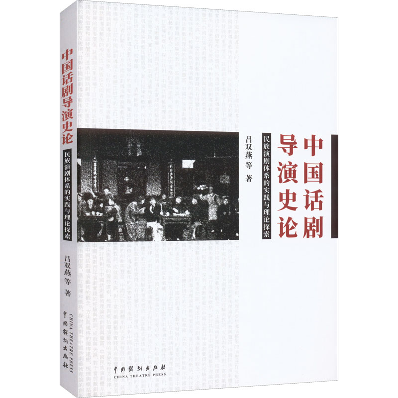 中国话剧导演史论 民族演剧体系的实践与理论探索吕双燕 等9787104051756书籍\/杂志\/报纸/艺术/舞蹈（新）