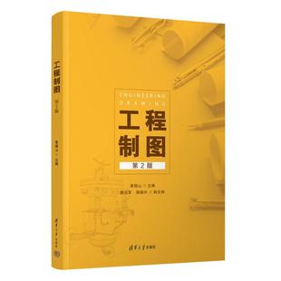 陈峰 魏迎军 詹梦思 工程制图黄锦山 袁静芳 安萍 艳 王文琪 陈振兴 著9787302683209 徐先勇 周思杨 黄晶