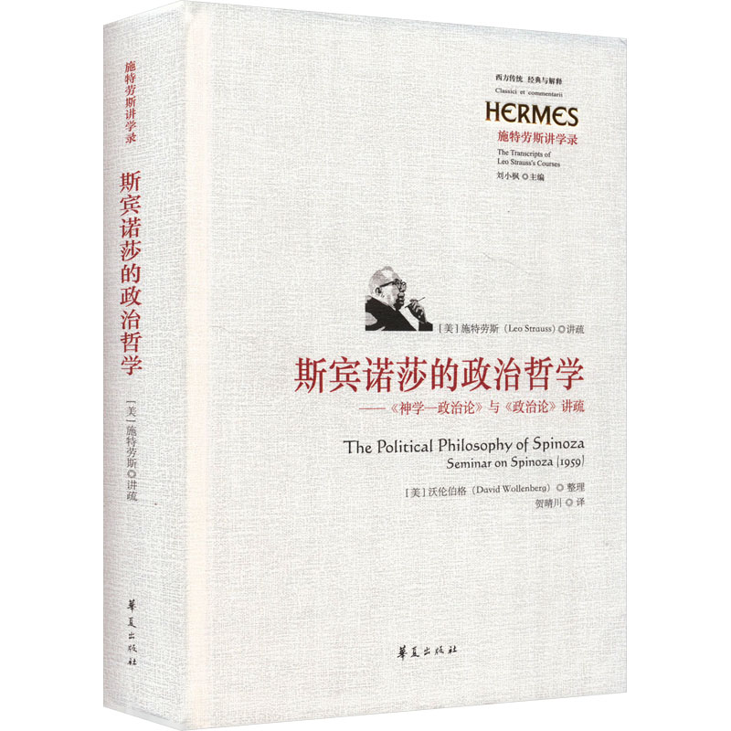 斯宾诺莎的政治哲学——《神学-政治论》与《政治论》讲疏贺晴川 译9787522203317书籍\/杂志\/报纸/哲学和宗教/外国哲学
