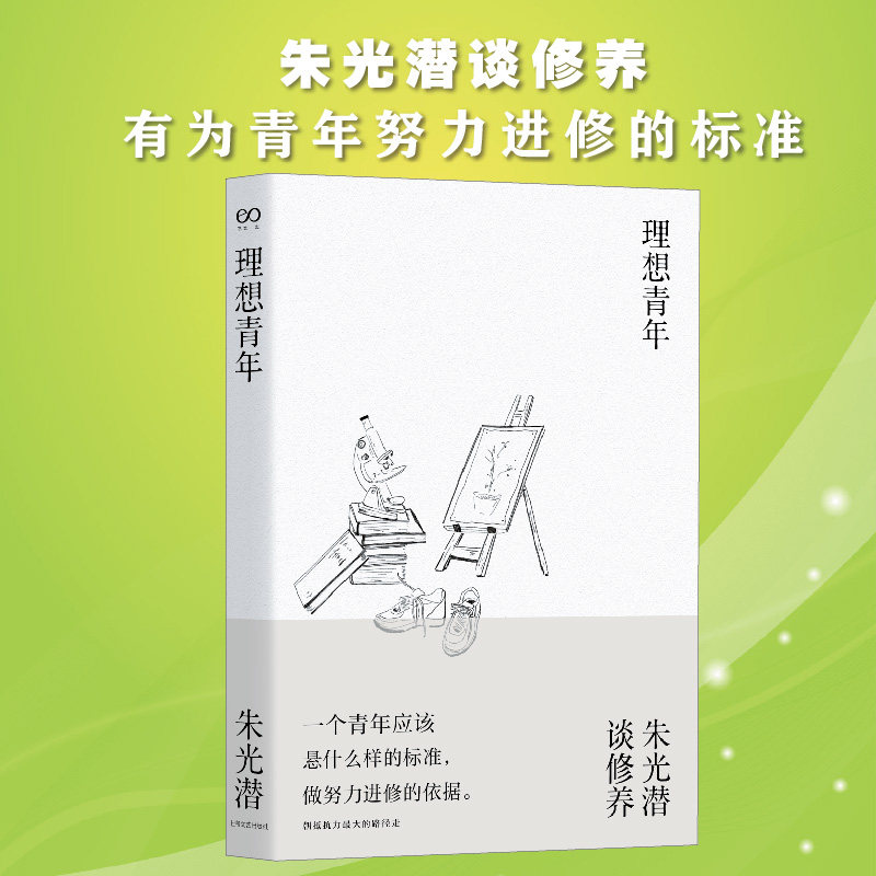 理想青年朱光潜9787532170494书籍/杂志/报纸/文学/文学