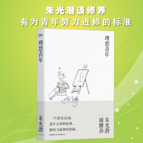 理想青年朱光潜9787532170494书籍\/杂志\/报纸/文学/文学