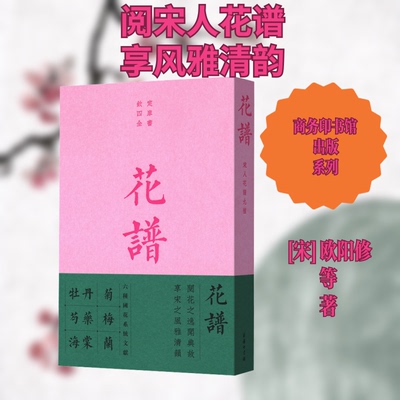 花谱 宋人花谱九种[宋]欧阳修 等 著9787100162654书籍\/杂志\/报纸/艺术/艺术