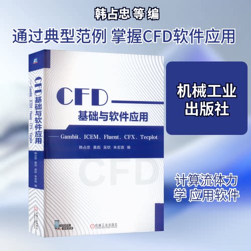CFD基础与软件应用——Gambit、ICEM、Fluent、CFX、Tecplot韩占忠 等 编9787111728207