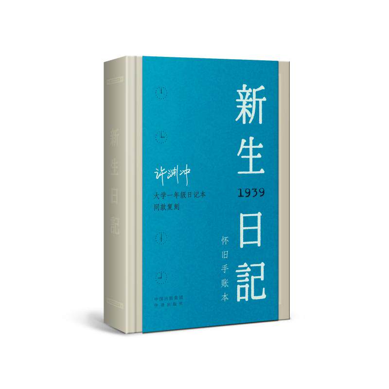 新生日记中译出版社有限公司 编9787500164326书籍\/杂志\/报纸//教材/教辅//教材/大学教材