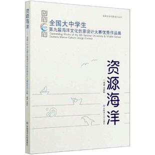 资源海洋 全国大中学生第九届海洋文化创意设计大赛作品集吴春晖 编9787567025837书籍\/杂志\/报纸/艺术/设计