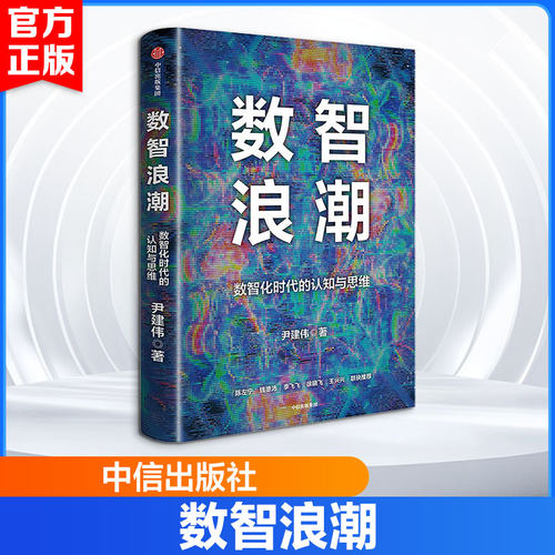 数智浪潮尹建伟 著9787521785951书籍\/杂志\/报纸/计算机/网络/计算机控制与工智能