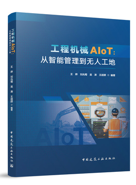 工程机械AIOT：从智能管理到工地王晔 刘兆萄 吴涛 王超群 编著 著9787112309917书籍\/杂志\/报纸/工业/农业技术/建筑/水利（新）